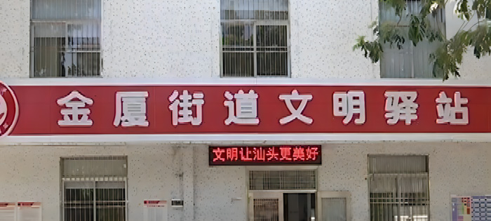 汕頭市金平區(qū)金廈街道辦事處裝修工程定點(diǎn)采購(gòu)工程、金廈街道公共服務(wù)中心修繕項(xiàng)目、金廈街道黨群服務(wù)中心建設(shè)項(xiàng)目.jpg