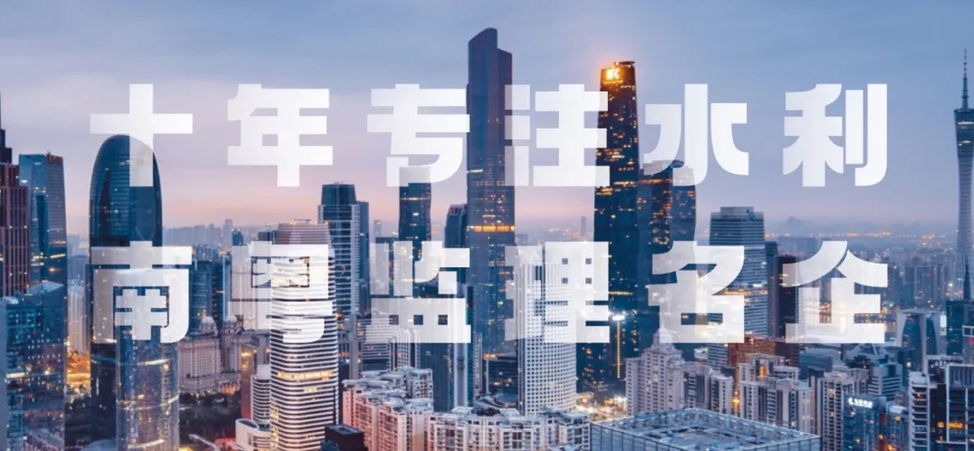 中水監理 2024：砥礪奮進，鑄就輝煌篇章