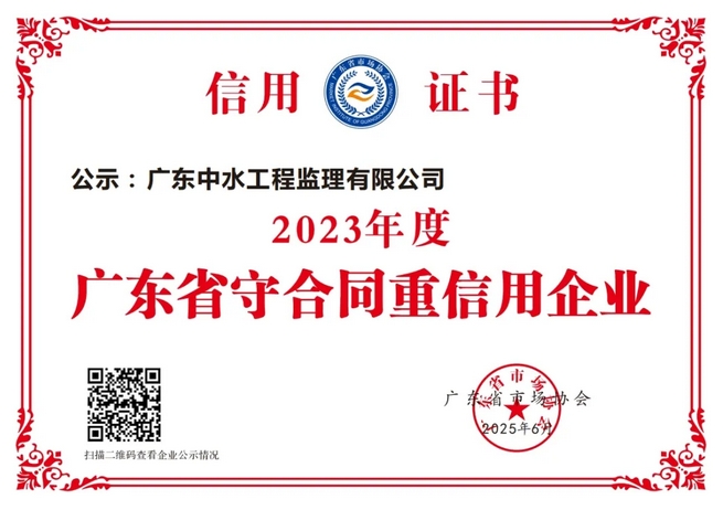 中水監(jiān)理榮登2023年度廣東省“守合同重信用”企業(yè)榜單